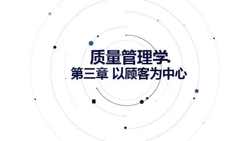 3第三章以顾客为中心   自考质量管理学