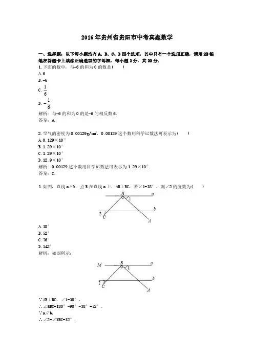 2016年贵州省贵阳市中考真题数学