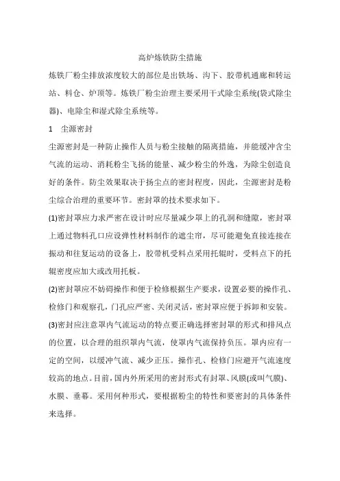 高炉炼铁防尘措施
