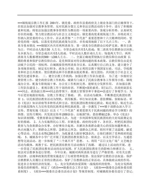 镇统战宗教工作汇报