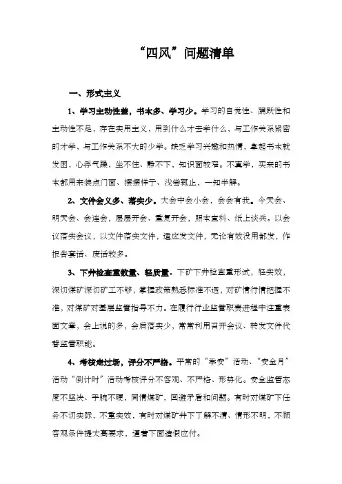 群众线路四风问题清单