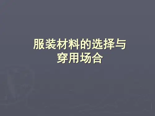 服装材料在不同场合的选择