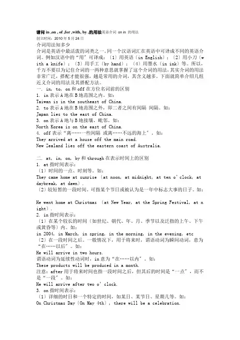 请问inonofforwithby的用法