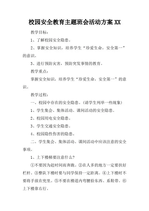 校园安全教育主题班会活动方案XX