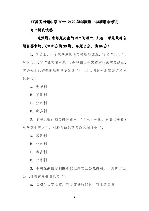 南通中学2022第一学期高一期中考试普通班高一历史试卷