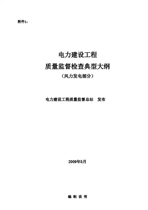 《电力建设工程质量监督检查典型大纲》(风力发电部分)(同名6002)