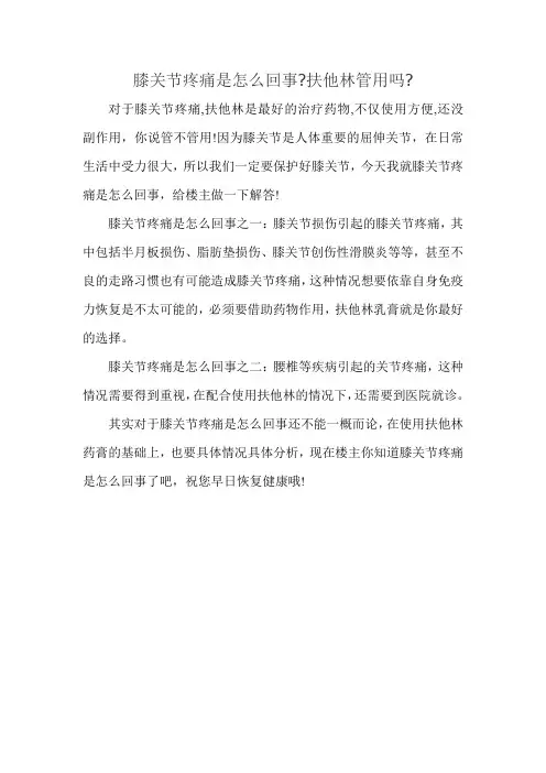 膝关节疼痛是怎么回事扶他林管用吗