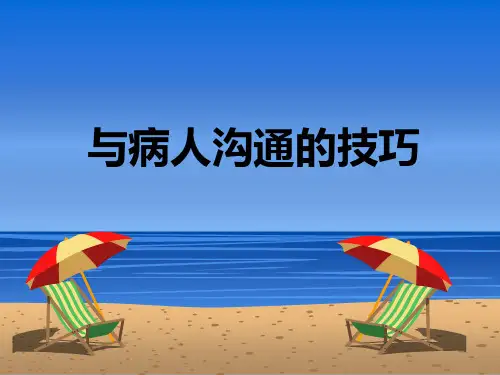 与病人沟通的技巧