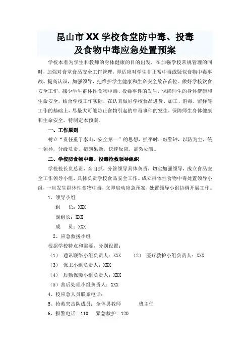 食堂防中毒投毒及食物中毒应急处置预案