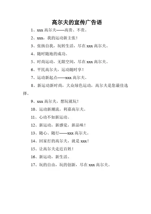 高尔夫的宣传广告语