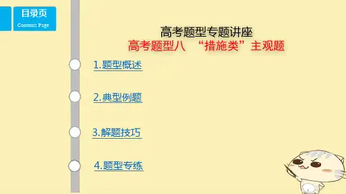 2018年高考政治第1轮复习高考题型八措施类主观题课件