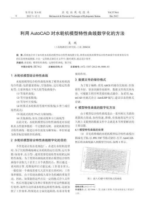 利用AutoCAD对水轮机模型特性曲线数字化的方法
