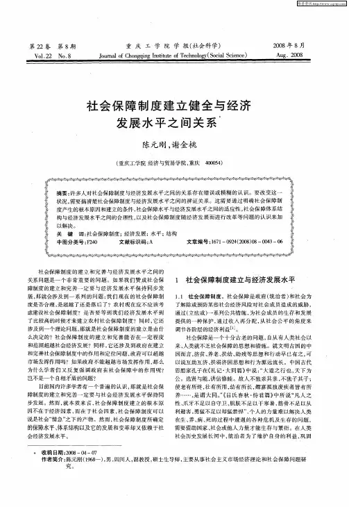 社会保障制度建立健全与经济发展水平之间关系