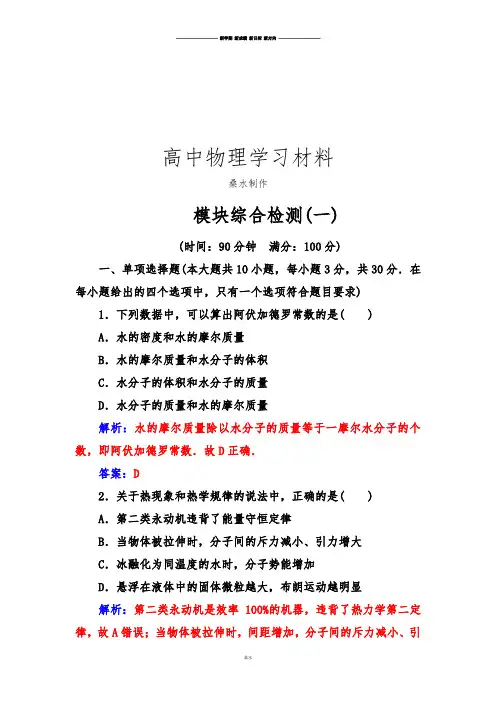 人教版高中物理选修3-3模块综合检测(一).docx