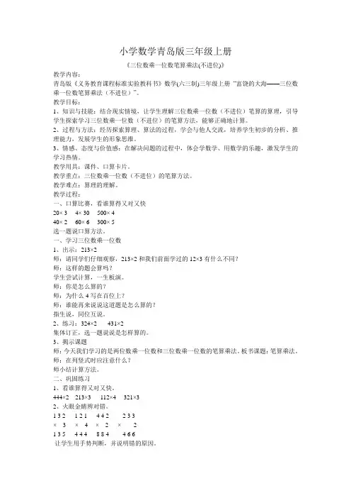 小学数学青岛版三年级上册不进位乘法  教学设计 (1)
