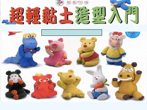 超轻粘土制作