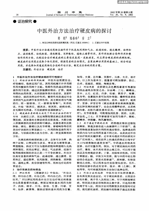 中医外治方法治疗硬皮病的探讨
