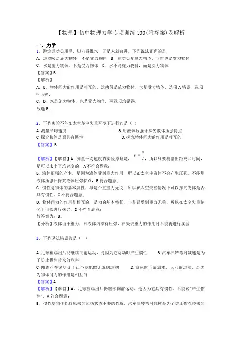 【物理】初中物理力学专项训练100(附答案)及解析