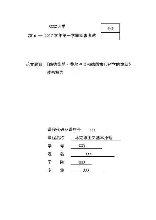 马原马哲读书报告_《路德维希·费尔巴哈和德国古典哲学的终结》