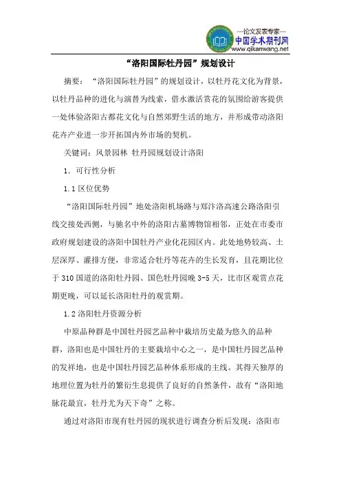 “洛阳国际牡丹园”规划设计