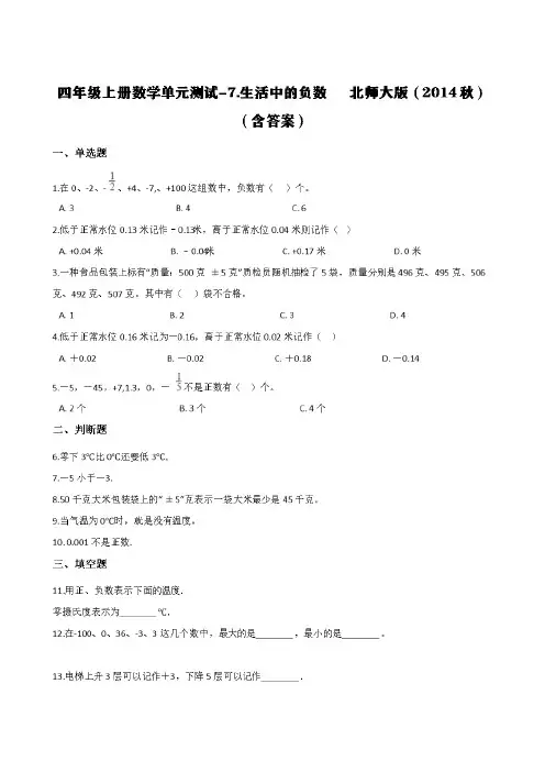 北师大版四年级上册数学试题-7.生活中的负数 (含答案)