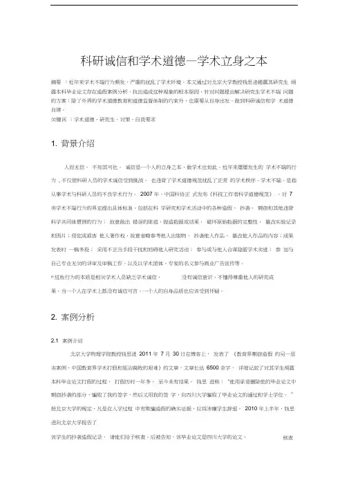科研诚信结课论文-研究生学术道德教育