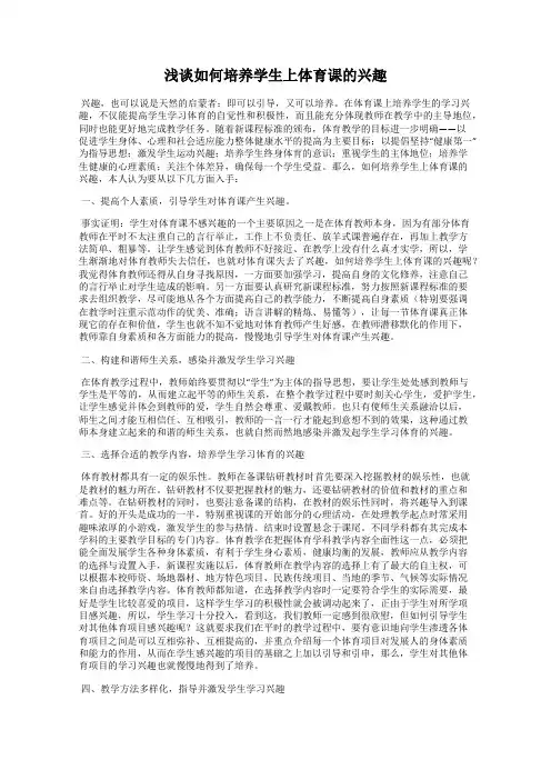 浅谈如何培养学生上体育课的兴趣