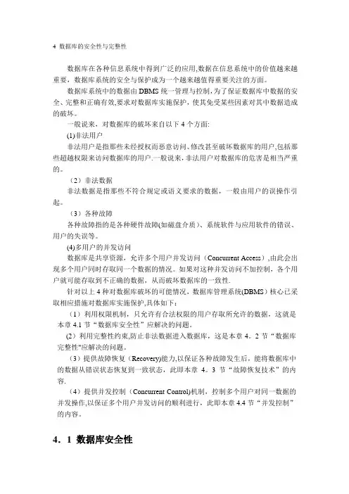数据库的安全性与完整性【模板范本】