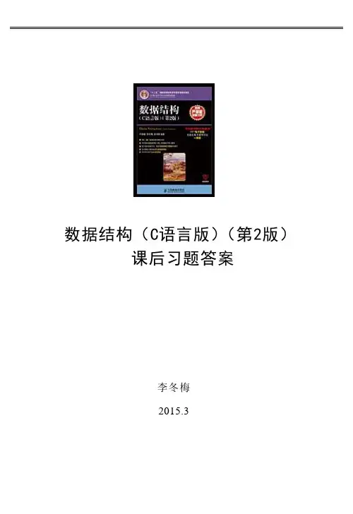 数据结构(C语言版)(第2版)课后习题答案71221