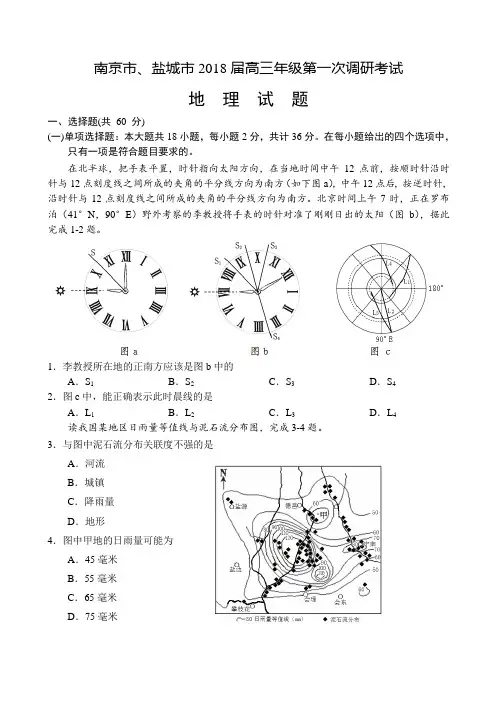 南京市、盐城市2018届高三年级第一次调研考试 地理试卷