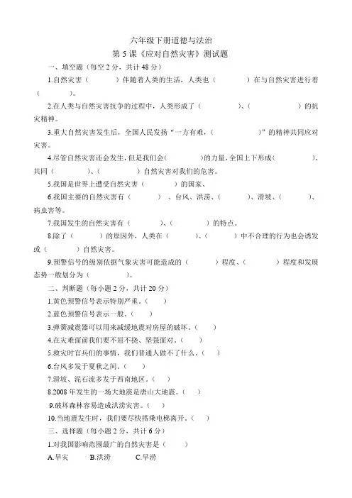 2020春季部编版六年级下册道德与法第五课《应对自然灾害》测试题治 (含答案)