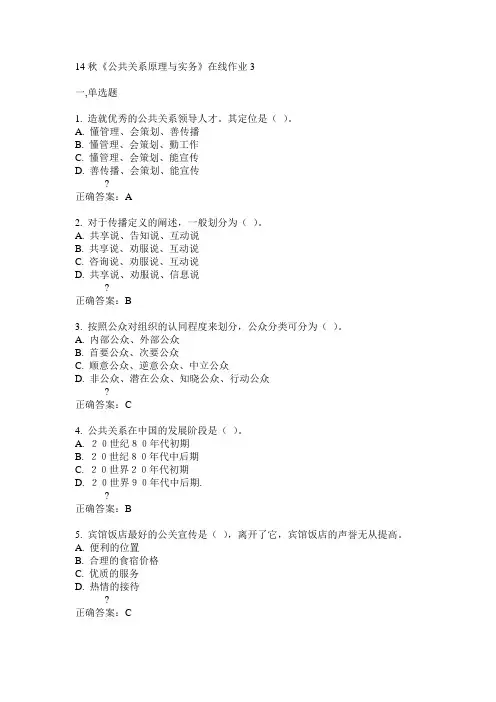 电子科技大学14秋《公共关系原理与实务》在线作业3答案