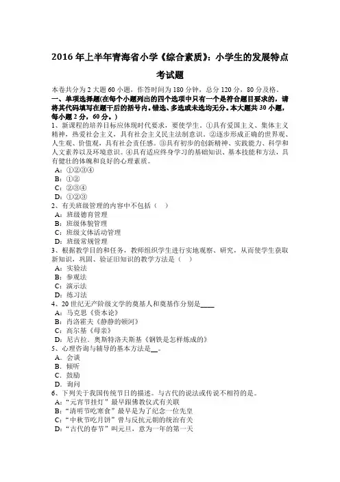 2016年上半年青海省小学《综合素质》：小学生的发展特点考试题