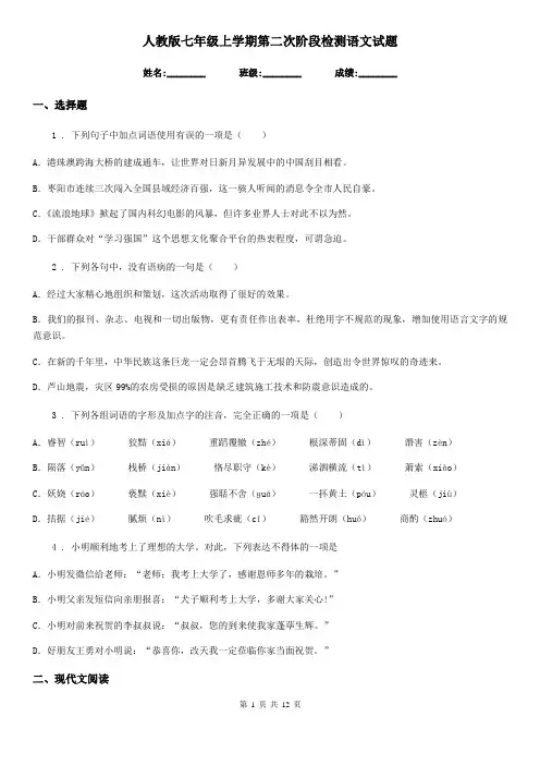 人教版七年级上学期第二次阶段检测语文试题