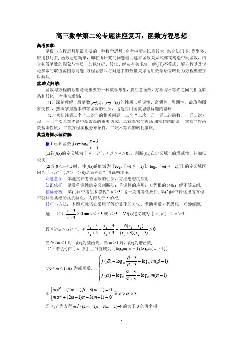 高三数学第二轮专题讲座复习：函数方程思想