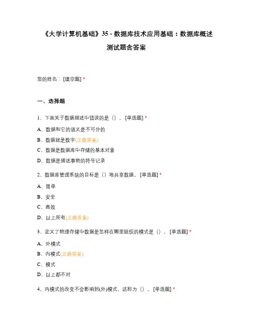 《大学计算机基础》35 - 数据库技术应用基础：数据库概述测试题含答案