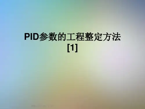 PID参数的工程整定方法[1]