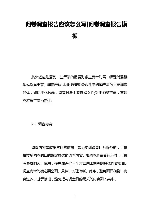 问卷调查报告应该怎么写-问卷调查报告模板