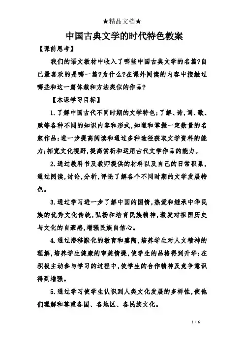 中国古典文学的时代特色教案