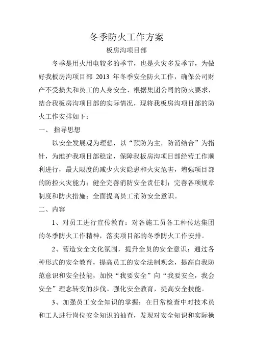 冬季防火工作方案