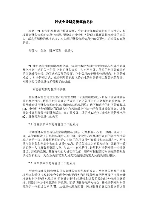 浅谈企业财务管理信息化
