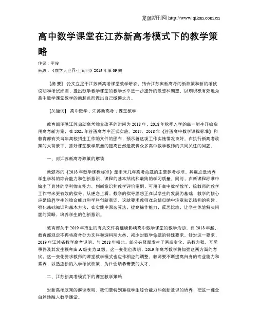 高中数学课堂在江苏新高考模式下的教学策略