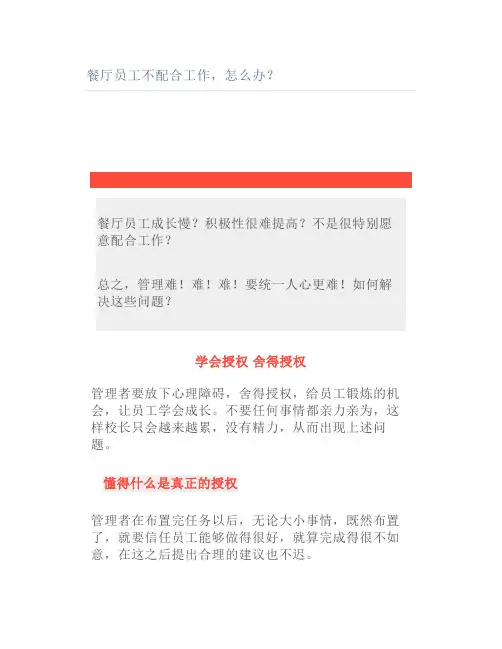 餐厅员工不配合工作怎么办