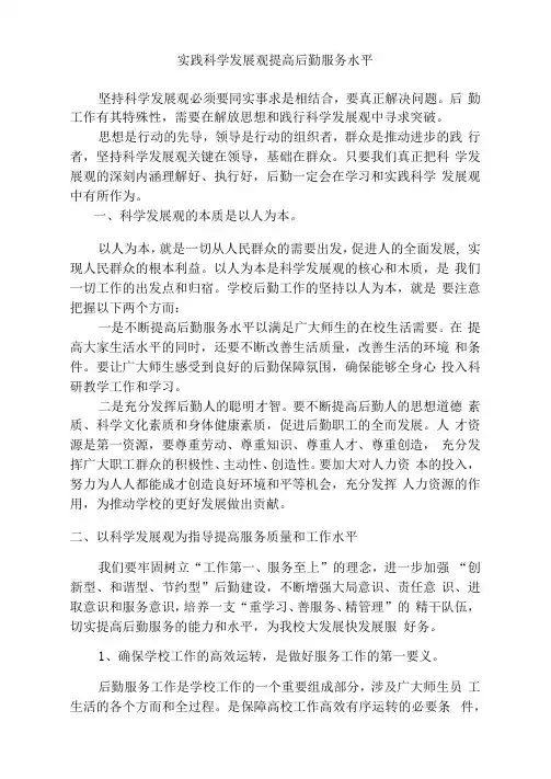 实践科学发展观提高后勤服务水平
