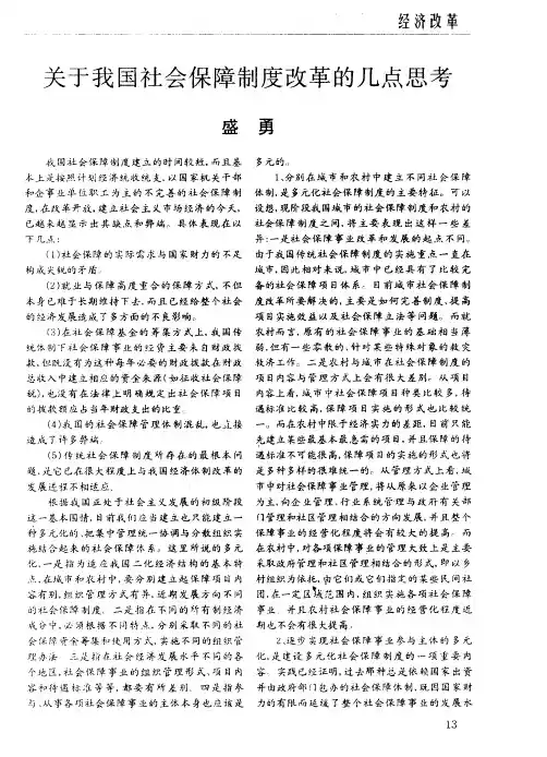 关于我国社会保障制度改革的几点思考
