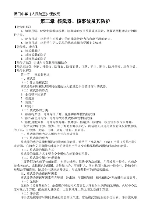 人民防空教育教案第三章核武器、核事故及其防护