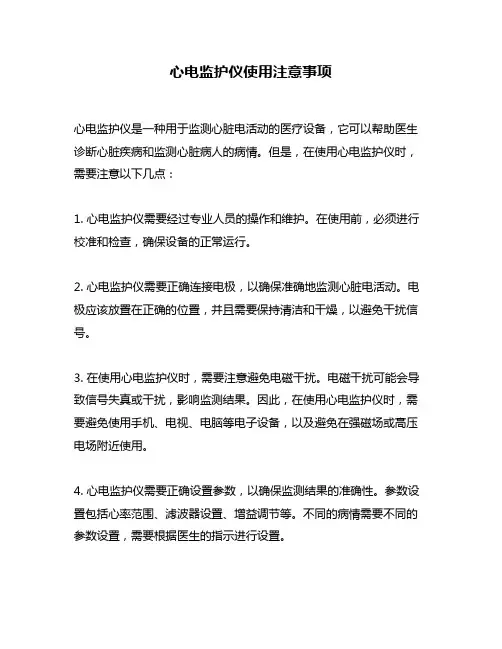 心电监护仪使用注意事项 2