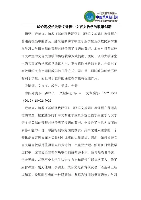 试论高校相关语文课程中文言文教学的改革创新