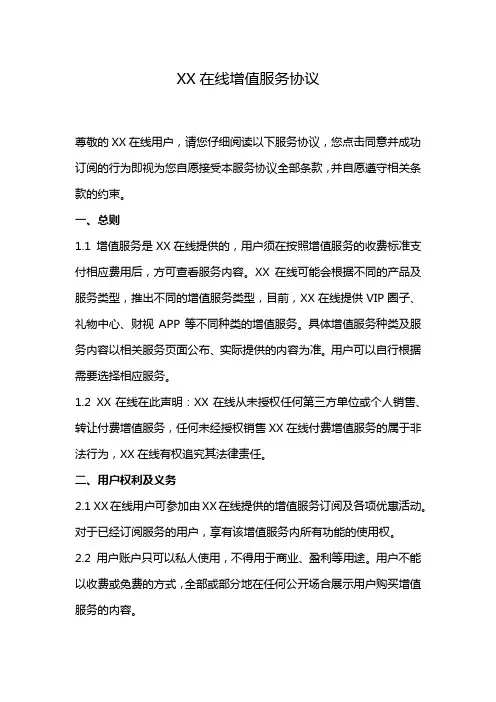 XX在线增值服务协议