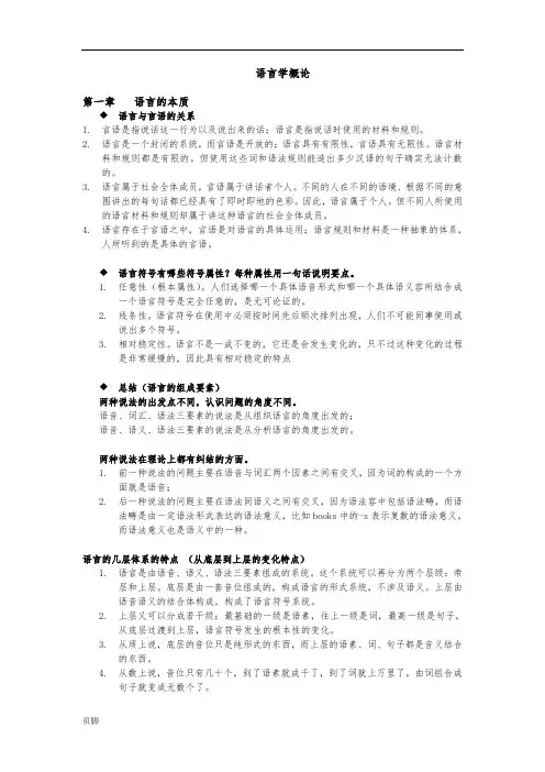 《语言学概论》期末复习重点难点